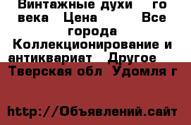 Винтажные духи 20-го века › Цена ­ 600 - Все города Коллекционирование и антиквариат » Другое   . Тверская обл.,Удомля г.